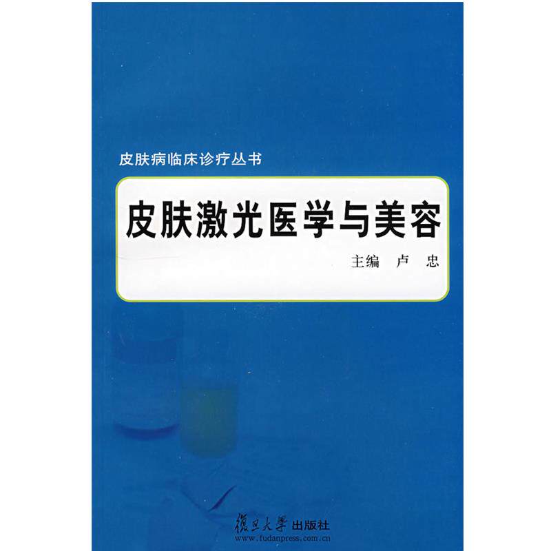 【正版书】 皮肤激光医学与美容 卢忠 主编 复旦大学出版社