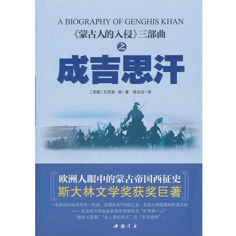 【正版书】 蒙古帝国西征--成吉思汗 (苏)扬 著,陈弘法 译 中国书店出版社