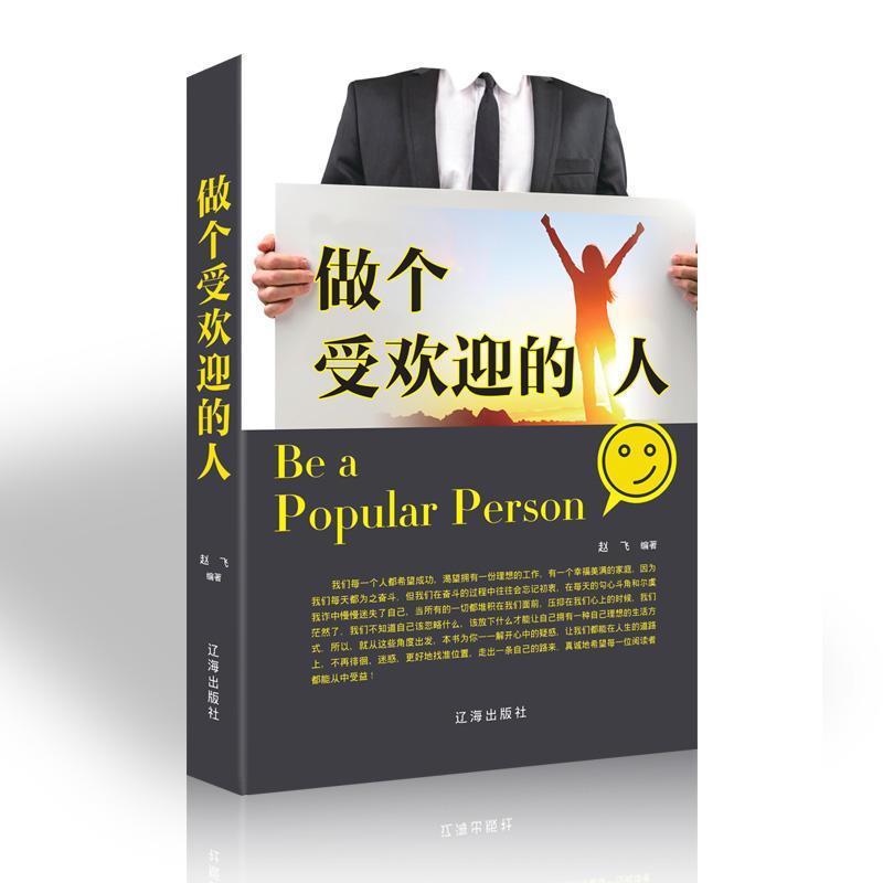 【正版书】 做个受欢迎的人 赵飞 著 辽海出版社