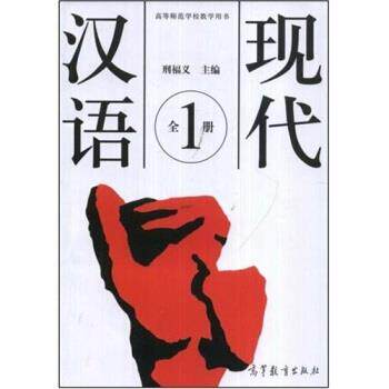 【正版书】 高等师范学校教学用书:现代汉语 邢福义 编 高等教育出版社