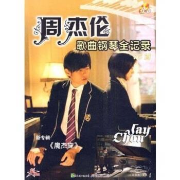 【正版书】 周杰伦歌曲钢琴全记录75首 袁田 新世纪出版社