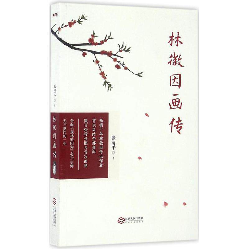 【正版书】 林徽因画传 张清平 江西人民出版社