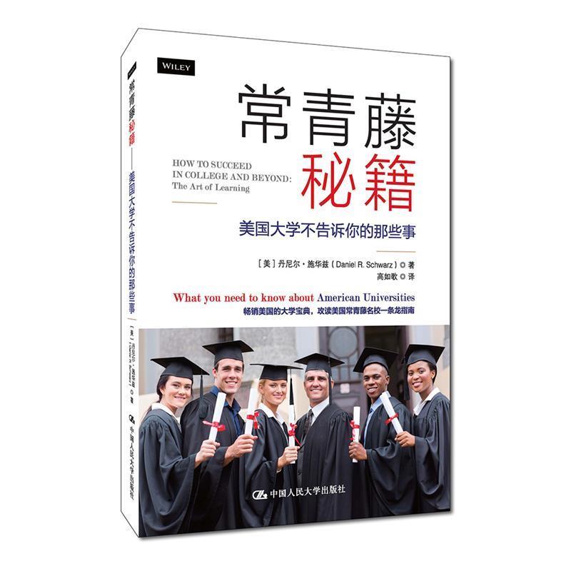 【正版书】 常青藤秘籍-美国大学不告诉你的那些事 【美】丹尼尔·施华兹 著 中国人民大学出版社