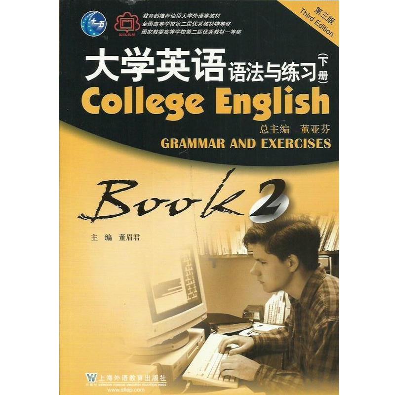 【正版书】 大学英语语法与练习-2-下册-第三版 董亚芬 上海外语教育出版社
