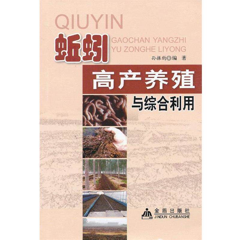 【正版书】 蚯蚓高产养殖与综合利用 孙振钧编著 金盾出版社