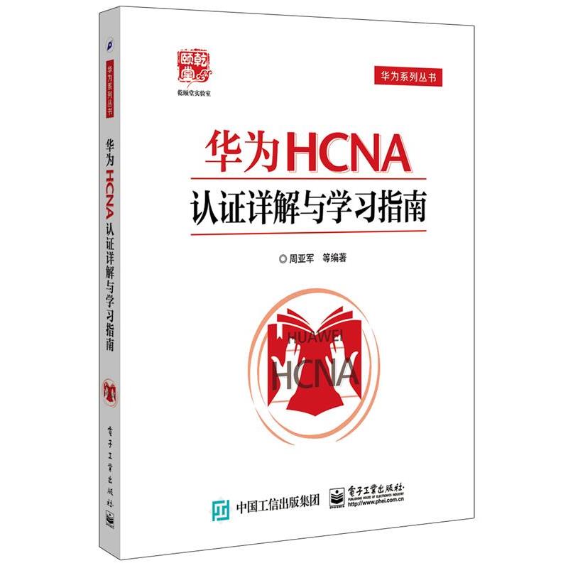 【正版书】 华为HCNA认证详解与学习指南 周亚军 等编著 电子工业出版社