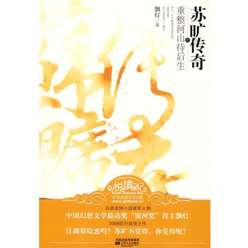 【正版书】 苏旷传奇之重整河山待后生 飘灯 著 江苏文艺出版社