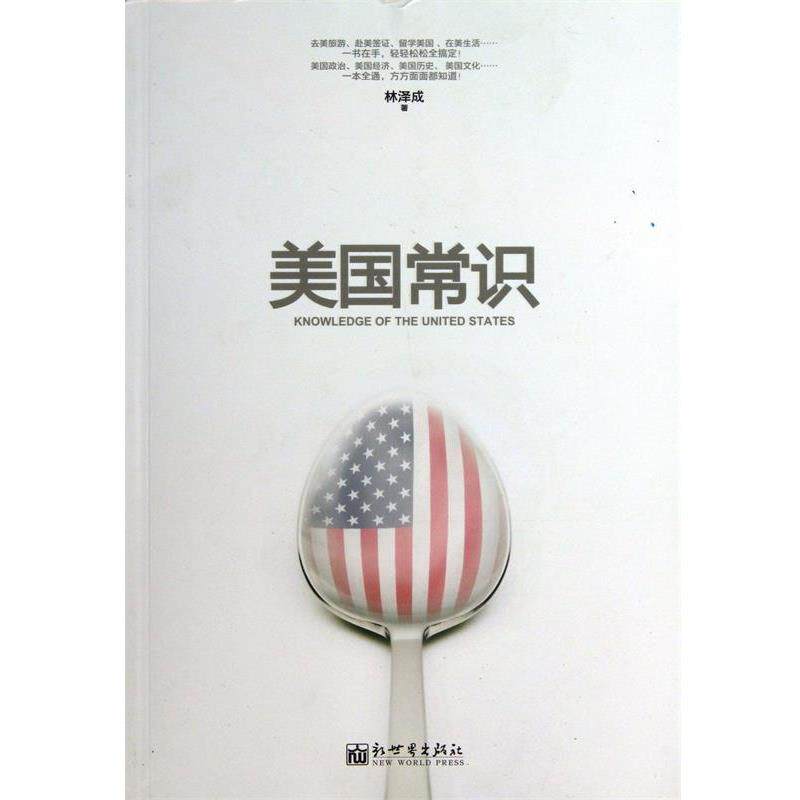 【正版书】 美国常识 林泽成 著 新世界出版社