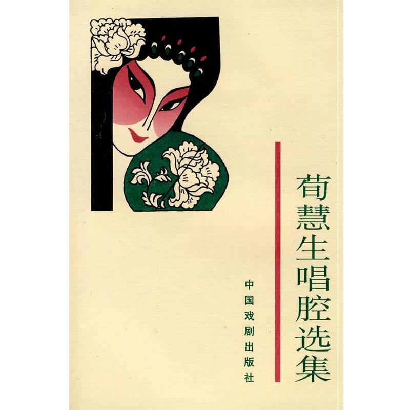 【正版书】 荀慧生唱腔选集 荀令香 编 中国戏剧出版社