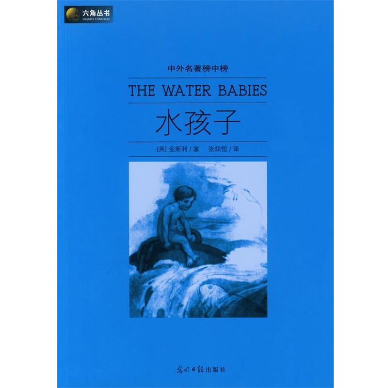 【正版书】 六角丛书——中外名著榜中榜:水孩子 (英)金斯利 著,张炽恒 译 光明日报出版社