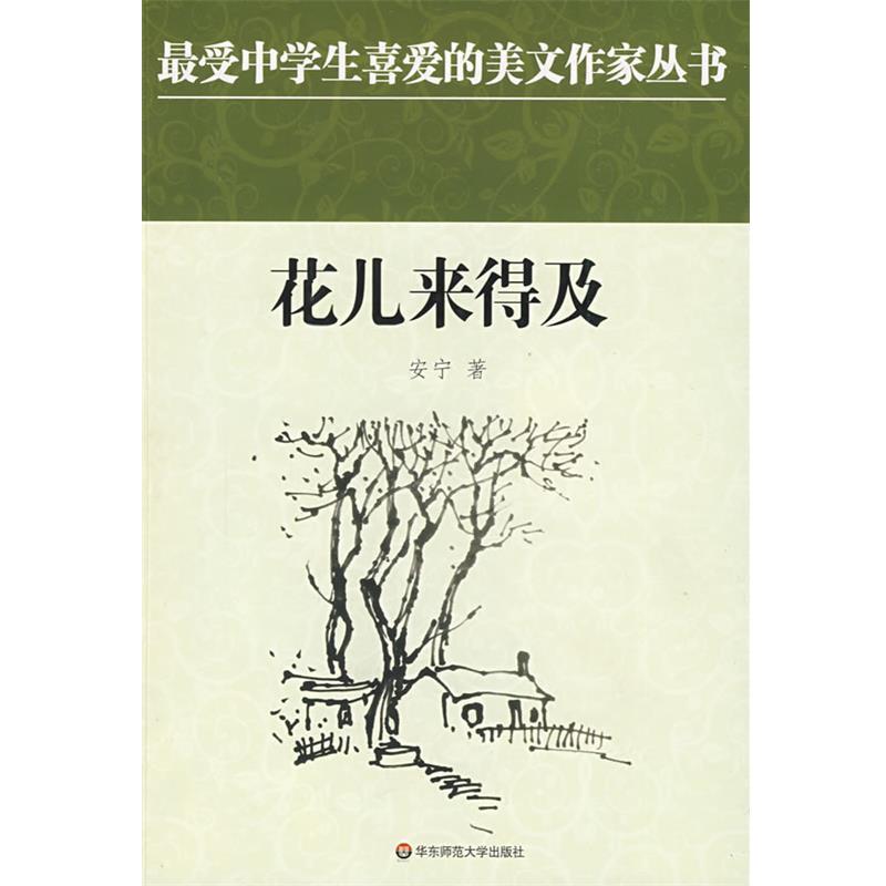 【正版书】 中学生美文：花儿来得及 安宁 著 华东师范大学出版社