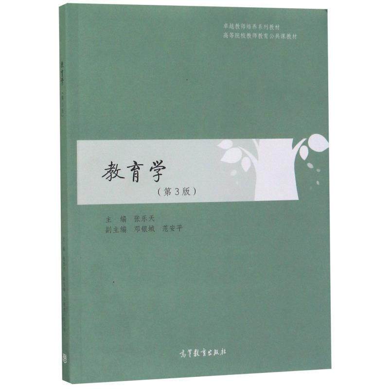 【正版书】 教育学 教师培养系列教材 张乐天,邓银城,范安平 高等教育出版社