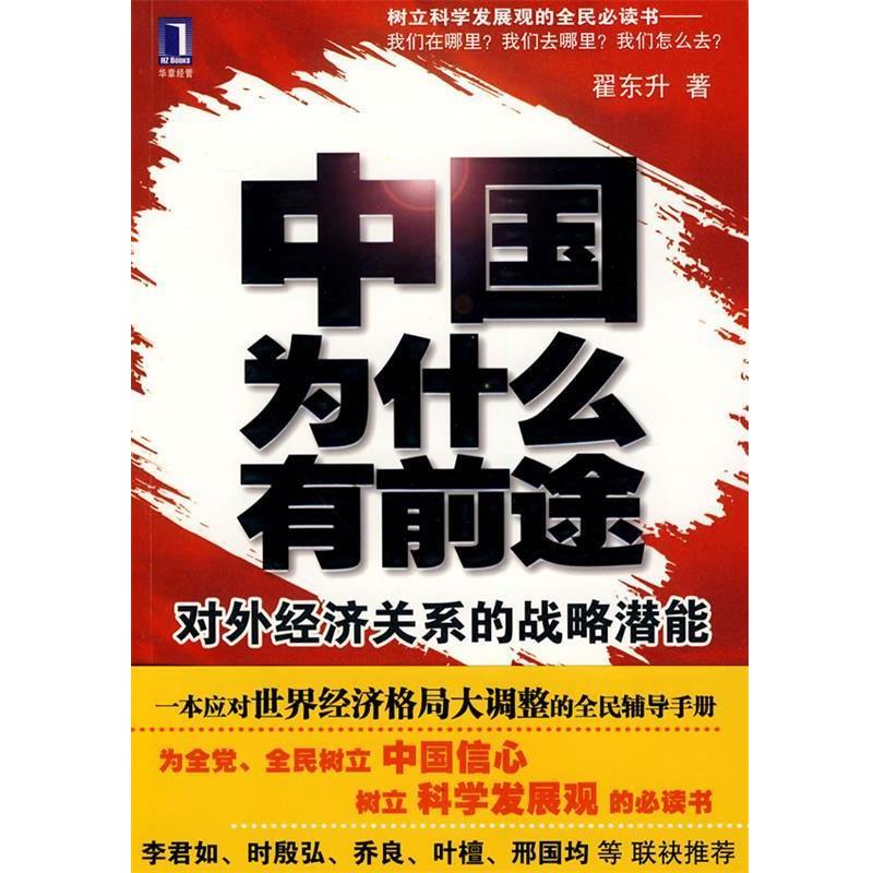 【正版书】 中国为什么有前途：对外经济关系的战略潜能 翟东升　著 机械工业出版社图片