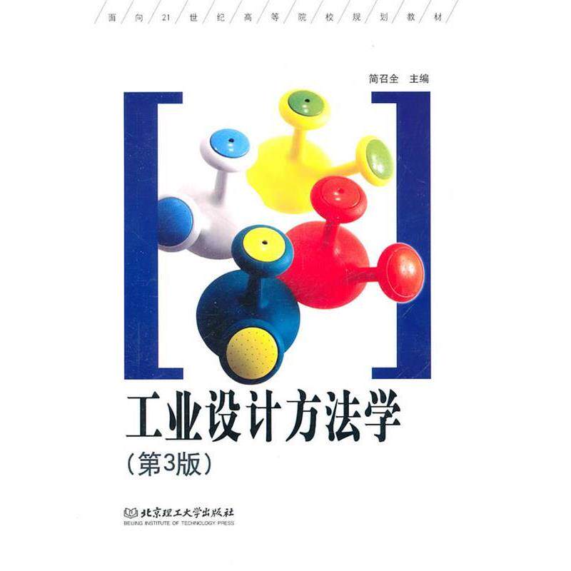 【正版书】 工业设计方法学 简召全 主编 北京理工大学出版社