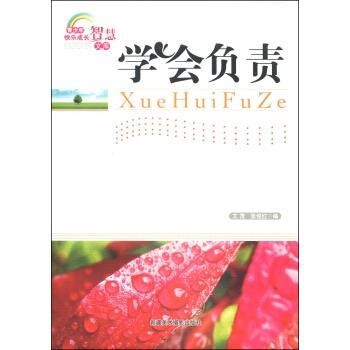 【正版书】 青少年快乐成长智慧文库:学会负责 文茂,张俊红 著