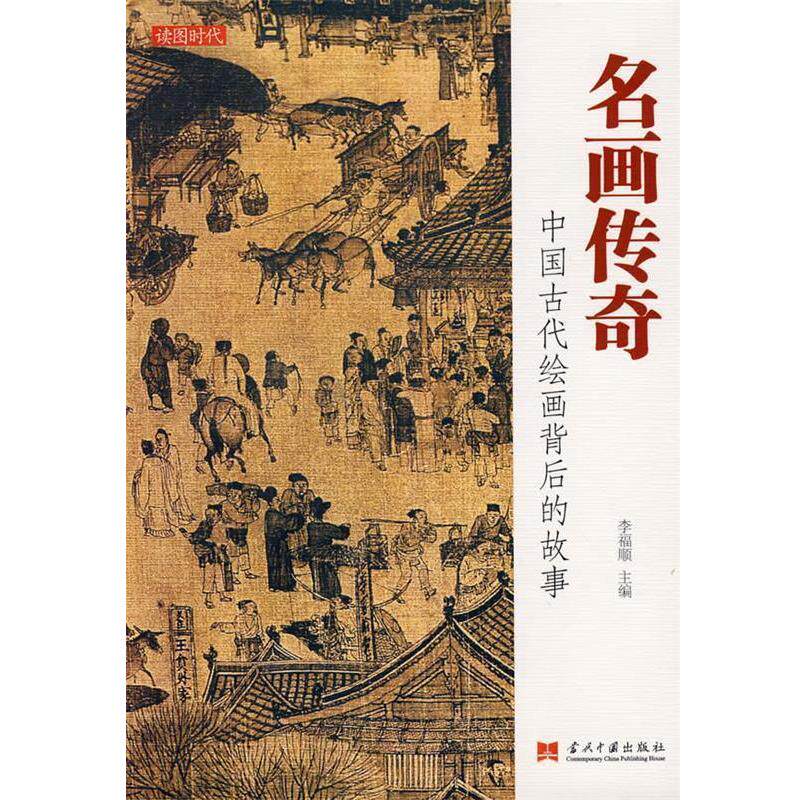 【正版书】 名画传奇:中国古代绘画背后的故事 李福顺　主编 当代中国出版社
