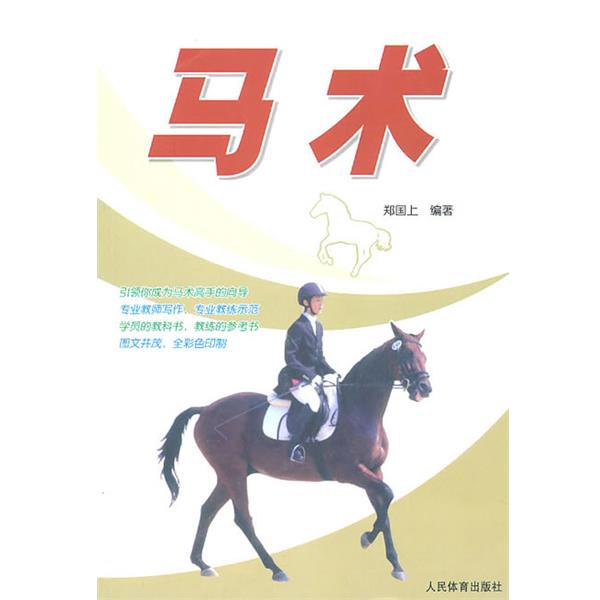 【正版书】 马术 郑国上 编著 人民体育出版社