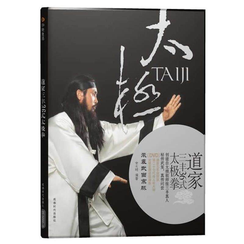【正版书】 道家三丰36式太极拳 宋大明 成都时代出版社