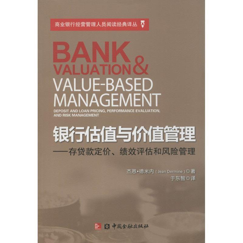 【正版书】 银行估值与价值管理 杰恩·德米内 著 中国金融出版社