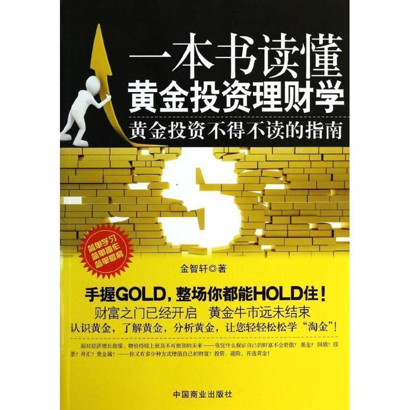 【正版书】 一本书读懂黄金投资理财学:黄金投资不得不读的指南 金智轩 中国商业出版社