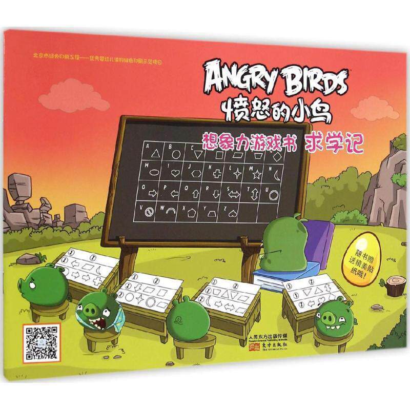 【正版书】 愤怒的小鸟:想象力游戏书!求学记 ROVIO ENTERTAINMENT LTD 东方出版社