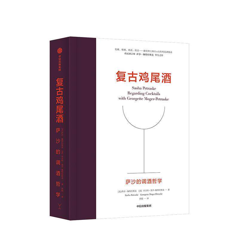 【正版书】 复古鸡尾酒 萨沙的调酒哲学 萨沙·佩特拉斯克,乔吉特·莫杰-佩特拉斯克 中信出版集团股份有限公司