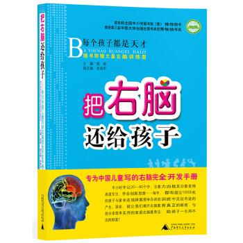 【正版书】 把右脑还给孩子 钱铎,李茂军 编 广西师范大学出版社