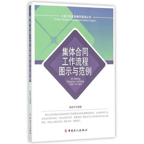 【正版书】 集体合同工作流程图示与范例 胡昌平 著 中国工人出版社