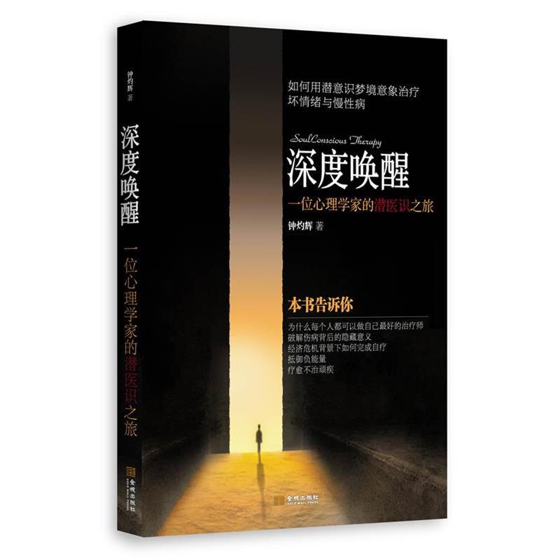 【正版书】 深度唤醒:一位心理学家的潜医识之旅 钟灼辉 金城出版社