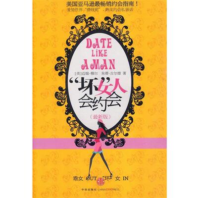【正版书】 坏女人会约会 (美)穆尔,古尔德 著,时娜 译 中信出版社