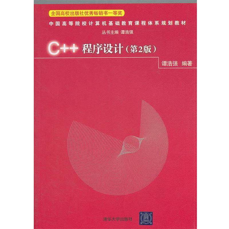 【正版书】 中国高等院校计算机基础教育课程体系规划教材:C++程序设计 谭浩强 著 清华大学出版社