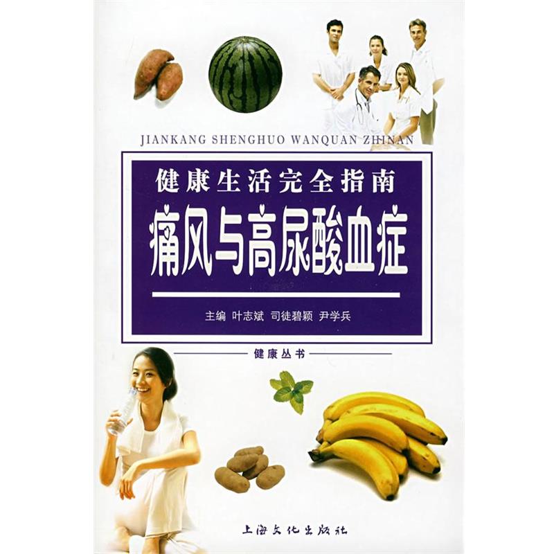 【正版书】 健活指南:痛风与高尿酸血症 叶志斌,司徒碧颖,尹学兵 主编 上海文化出版社
