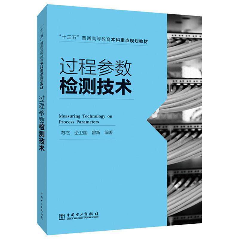 【正版书】 过程参数检测技术 苏杰,仝卫国,曾新 中国电力出版社