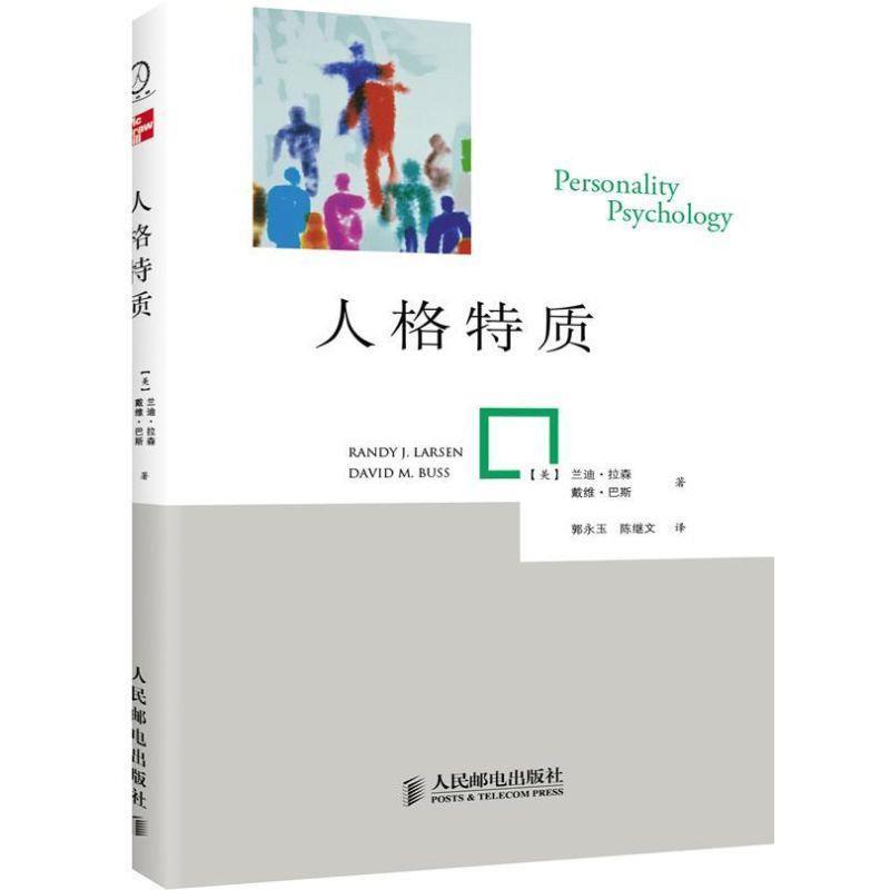 【正版书】 人格特质 【美】兰迪·拉森 戴维·巴斯 著,郭永玉 马一波 译 人民邮电出版社
