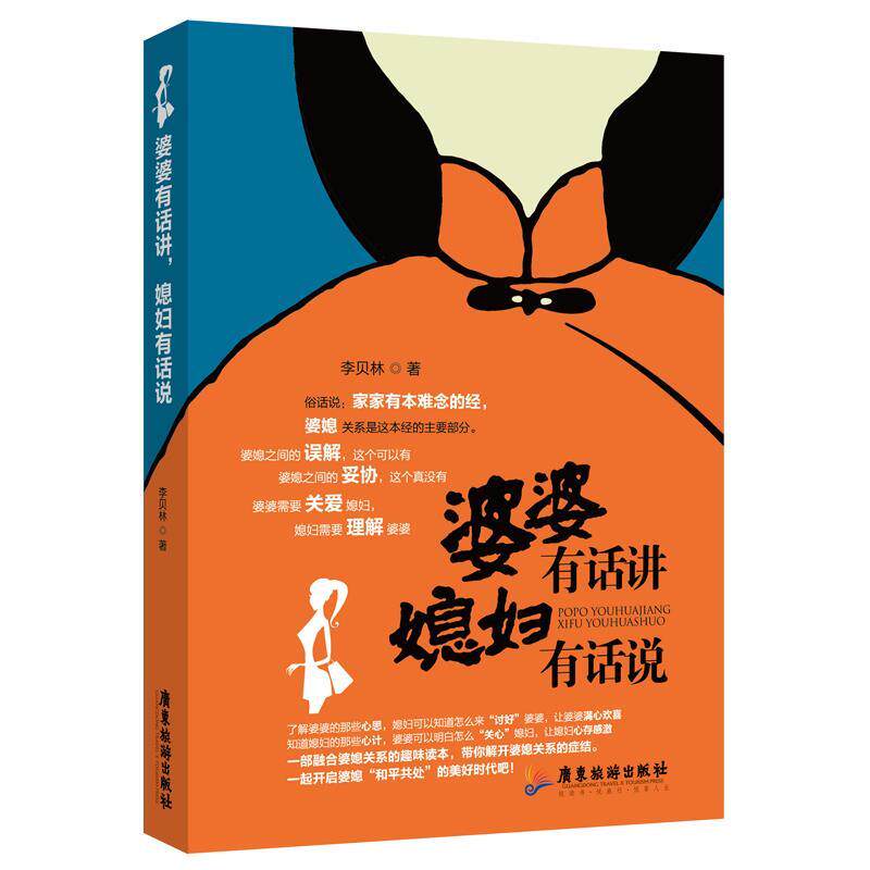 【正版书】 婆婆有话讲,媳妇有话说 李贝林 著 广东旅游