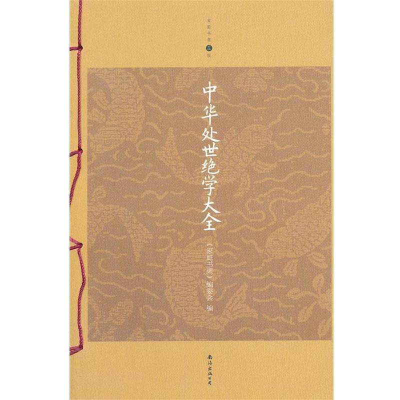 【正版书】 中华处世绝学大全 《家庭书架》编委会　编 南海出版社