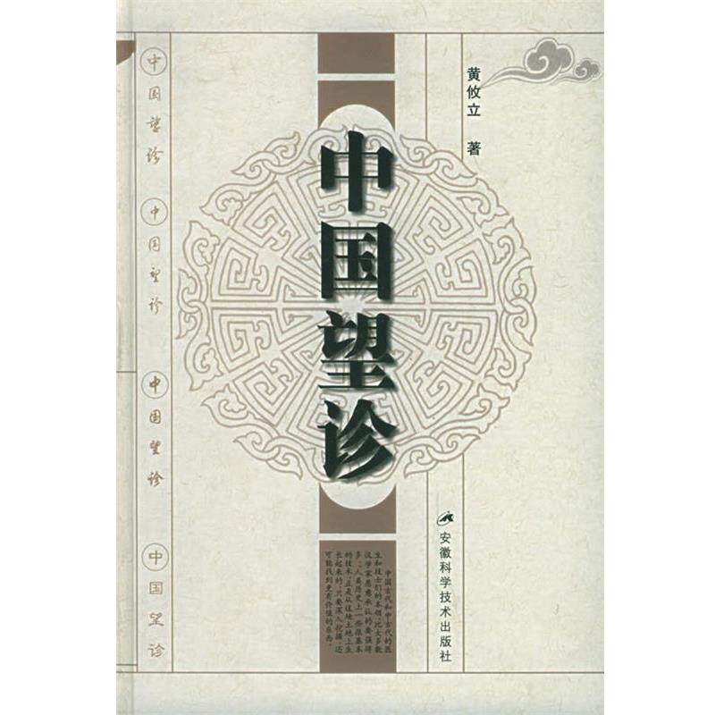 【正版书】 中国望诊 黄攸立 著 安徽科学技术出版社