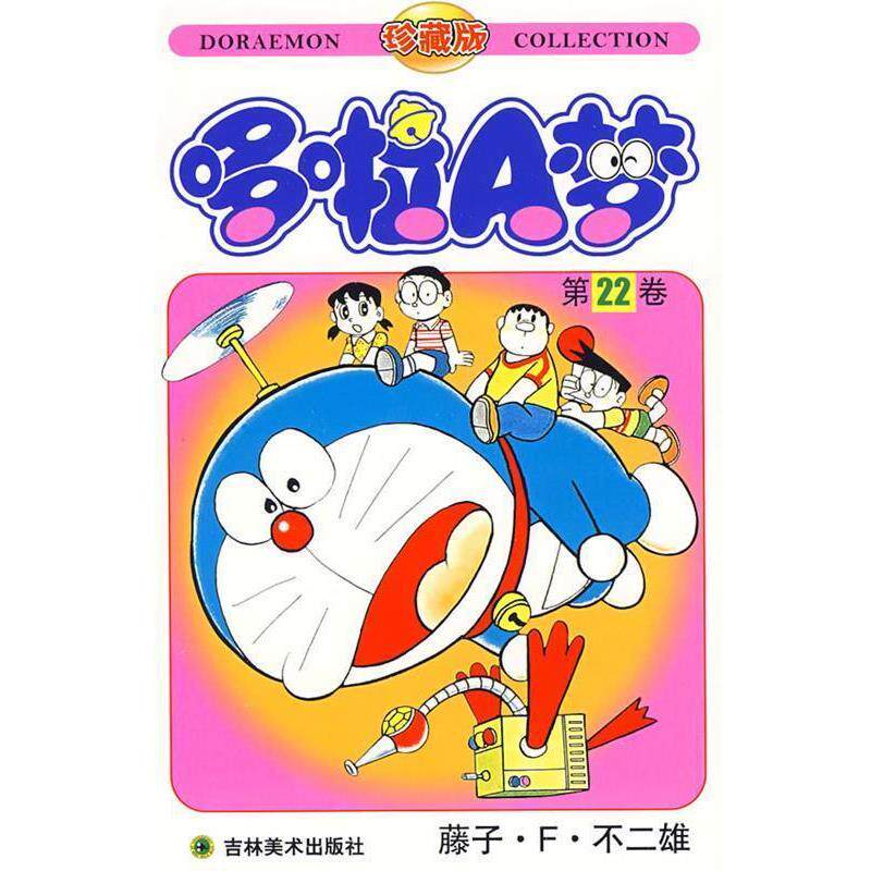 【正版书】 哆啦A梦:第22卷 (日)藤子·F·不二雄 著,碧日 译 吉林美术出版社