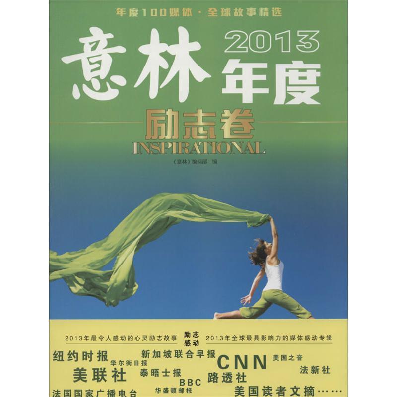【正版书】 意林2013年度励志卷 《意林》编辑部 吉林摄影出版社