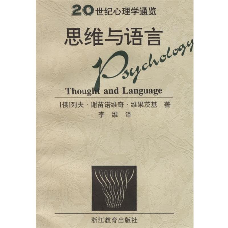 【正版书】 思维与语言 20世纪心理学通览 列夫·谢苗诺维奇·维果茨基,李维 浙江教育出版社