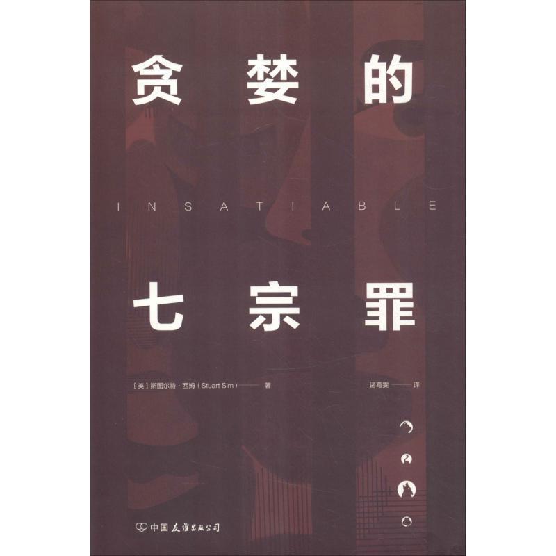 【正版书】 贪婪的七宗罪 (英)斯图尔特·西姆(Stuart Sim) 中国友谊出版社