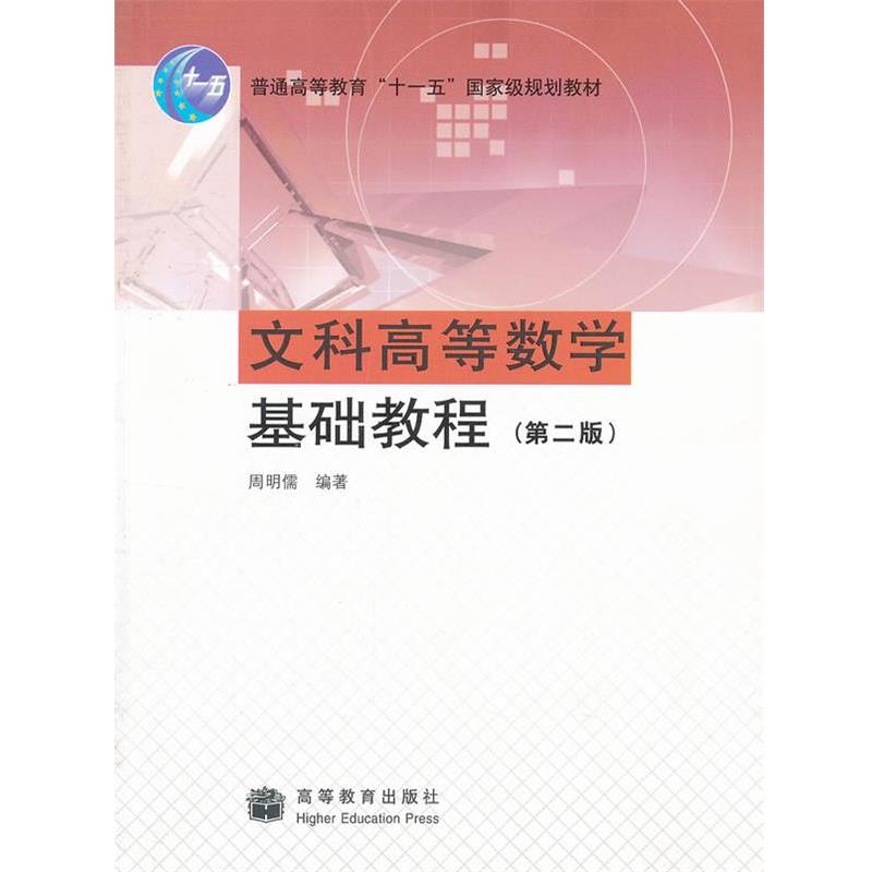 【正版书】 文科高等数学基础教程 周明儒编著 高等教育出版社