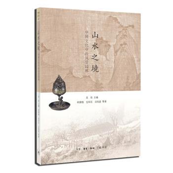 【正版书】 山水之境:中国文化中的风景园林 柯律格,包华石,汪跃进等著,吴欣 编 生活·读书·新知三联书店