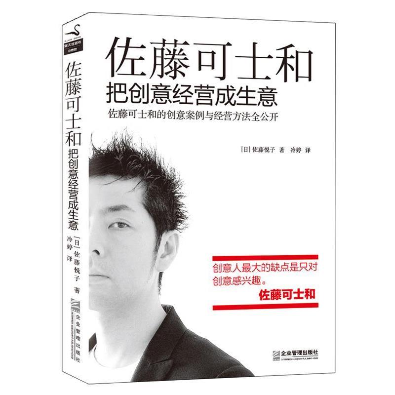 【正版书】 佐藤可士和 : 把创意经营成生意 (日)佐藤悦子 著 冷婷 译 企业管理出版社