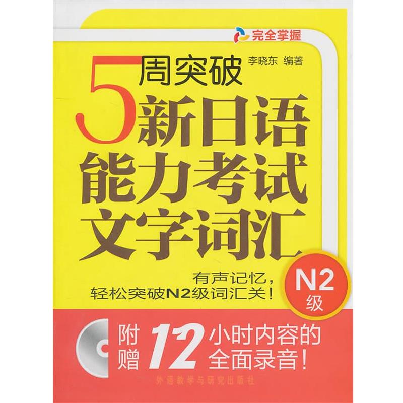 【正版书】 5周突破新日语能力考试文字词汇N2级 李晓东 编著 外语教学与研究出版社