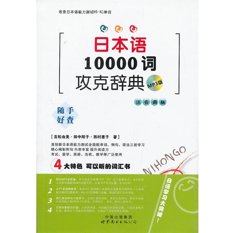 【正版书】 日本语10000词攻克辞典 (日)吉松由美　等著 世界图书出版公司