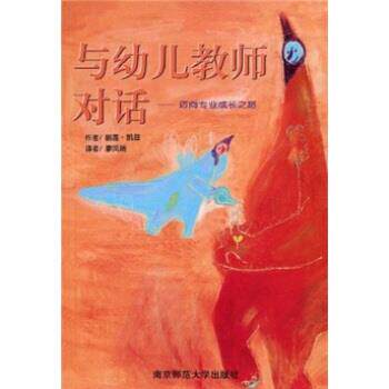 【正版书】 与幼儿教师对话:迈向专业成长之路 丽莲·凯兹 著,廖凤瑞 译 南京师范大学出版社