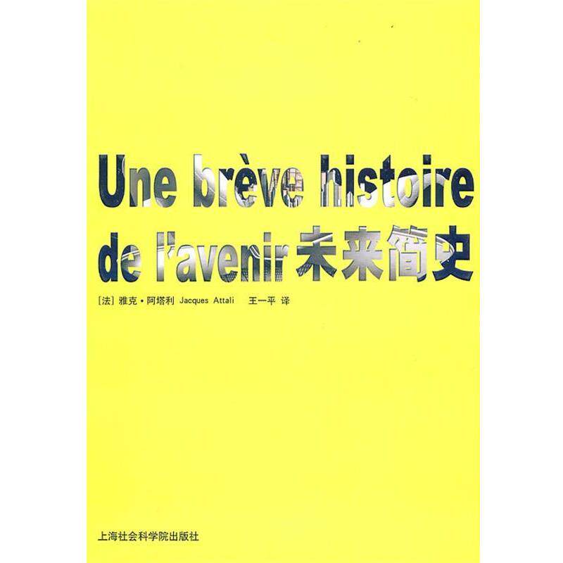 【正版书】 未来简史 (法)雅克·阿塔利 上海社会科学院出版社有限公司