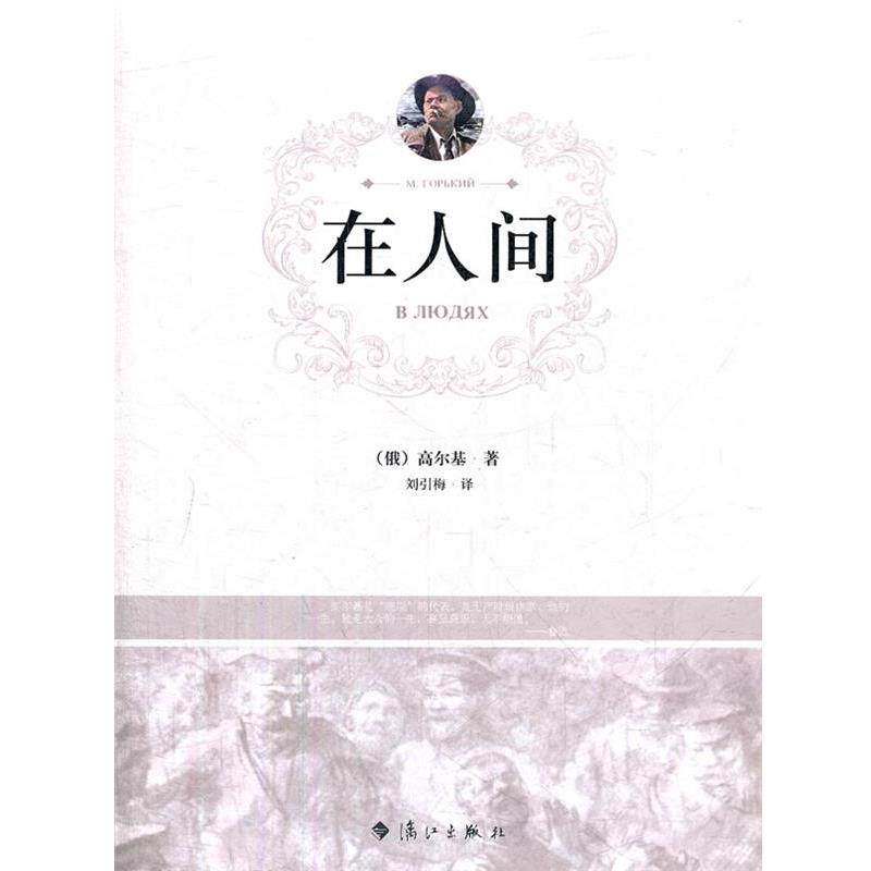 【正版书】 在人间 (俄)高尔基 著,刘引梅 译 漓江出版社