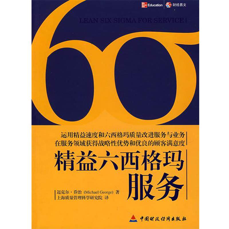 【正版书】 精益六西格玛服务 (美)迈克尔·乔治 ,王金德 中国财经出版社